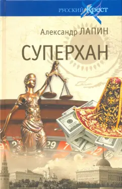 Александр Лапин: Суперхан