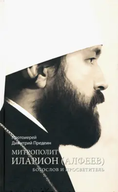 Димитрий Протоиерей: Митрополит Иларион (Алфеев) - богослов и просветитель