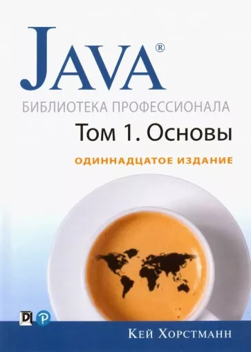 Кей Хорстманн: Java. Библиотека профессионала. Том 1. Основы