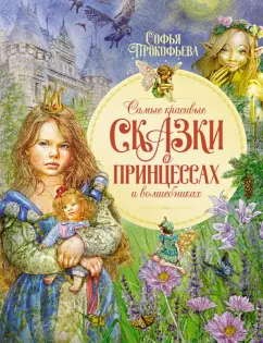 Софья Прокофьева: Самые красивые сказки о принцессах и волшебниках