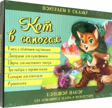 О. Иванова: Кот в сапогах. Набор для домашнего театра и мультстудии