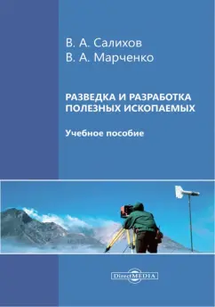Салихов, Марченко: Разведка и разработка полезных ископаемых. Учебное пособие