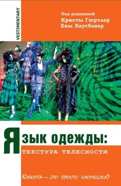 Гюртлер, Хаусбахер, Винкен: Язык одежды. Текстура телесности. Красота - это просто насмешка?