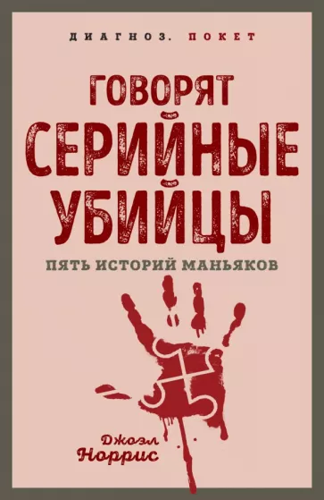 Джоэл Норрис: Говорят серийные убийцы. Пять историй маньяков