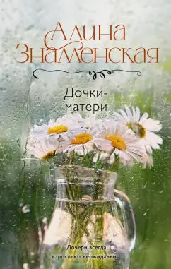 Алина Знаменская: Дочки-матери