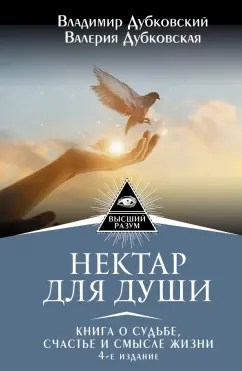 Дубковский, Дубковская: Нектар для души. Книга о судьбе, счастье и смысле жизни