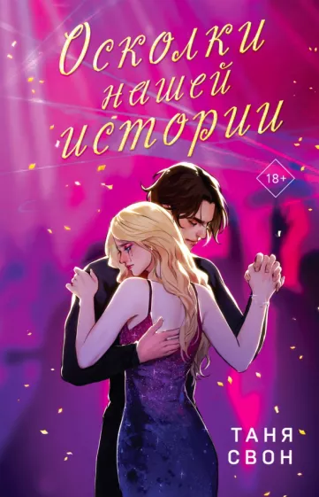 Таня Свон: Осколки нашей истории