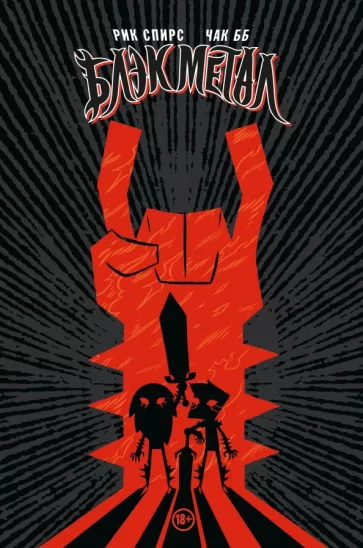 Рик Спирс: Блэк Метал