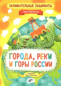 Мария Черепанова: Занимательные лабиринты. Города, реки и горы России