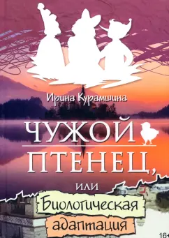 Ирина Курамшина: Чужой птенец или биологическая адаптация