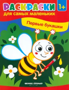 Первые букашки. Книжка-раскраска