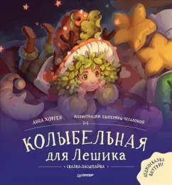Анна Хорген: Колыбельная для Лешика. Сказка-засыпайка