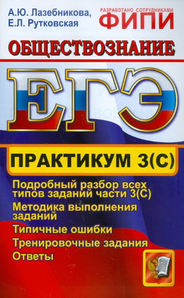 Лазебникова, Рутковская: ЕГЭ. Практикум по обществознанию:  подготовка к выполнению части 3(С)
