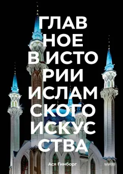 Ася Гимборг: Главное в истории исламского искусства. Ключевые произведения, эпохи, династии, техники
