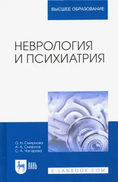 Смирнова, Смирнов, Чагарова: Неврология и психиатрия. Учебное пособие для вузов