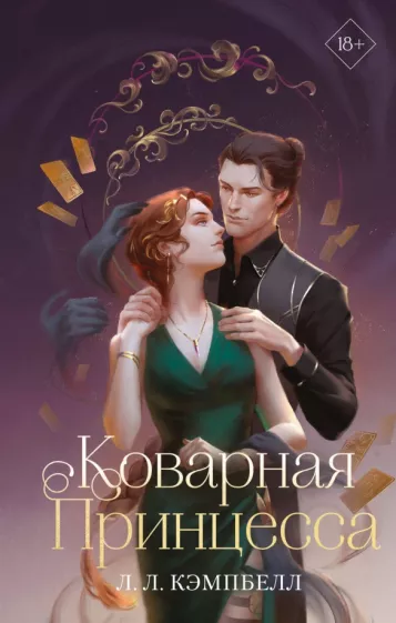 Л. Кэмпбелл: Коварная принцесса