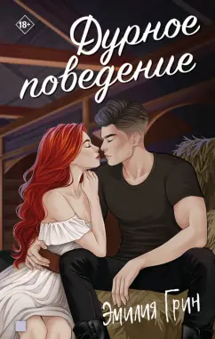 Эмилия Грин: Дурное поведение