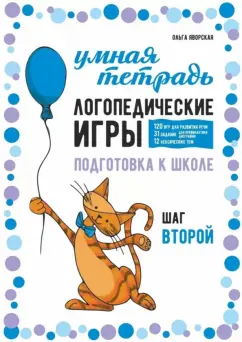 Ольга Яворская: Логопедические игры. Развитие речи и подготовка к школе. Шаг 2