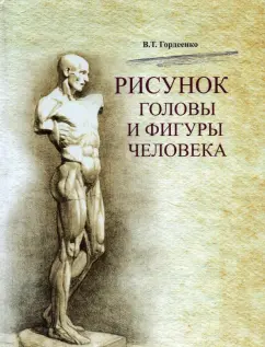 Владимир Гордеенко: Рисунок головы и фигуры человека. Учебное пособие