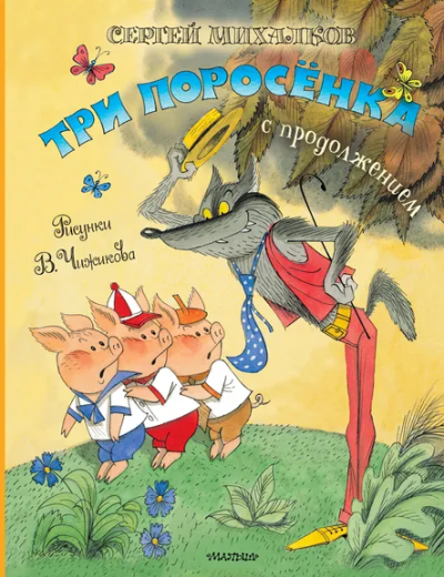 Михалков Сергей Владимирович: Три поросёнка. Сказка с продолжением. Рис. В. Чижикова