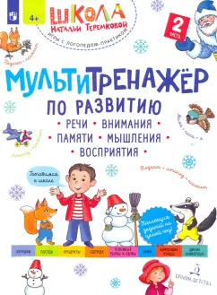 Наталья Теремкова: Мультитренажёр по развитию речи, внимания, памяти, мышления, восприятия. Часть 2. Зима. ФГОС ДО