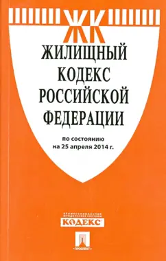 Жилищный кодекс Российской Федерации по состоянию на 25.04.14 г.