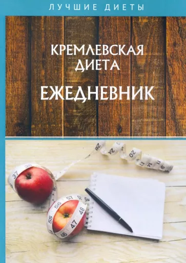 Мария Муллаева: Кремлевская диета. Ежедневник