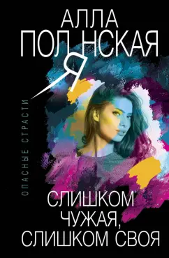Алла Полянская: Слишком чужая, слишком своя