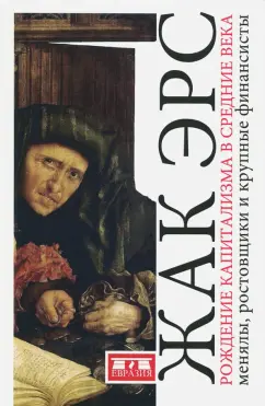 Жак Эрс: Рождение капитализма в Средние века. Менялы, ростовщики и крупные финансисты