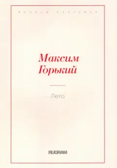Максим Горький: Лето