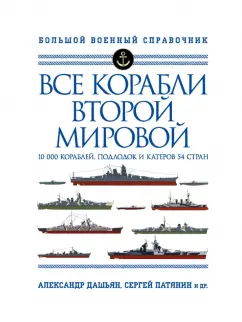 Дашьян, Патянин, Барабанов: Все корабли Второй Мировой. Первая полная энциклопедия