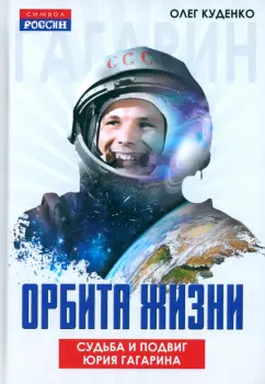 Олег Куденко: Орбита жизни. Судьба и подвиг Юрия Гагарина
