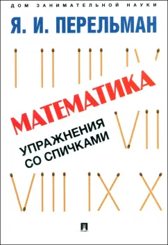 Яков Перельман: Математика. Упражнения со спичками