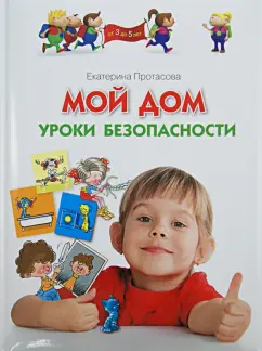 Екатерина Протасова: Мой дом. Уроки безопасности