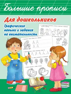 Валентина Дмитриева: Большие прописи для дошкольников. Графические навыки и задания на внимательность