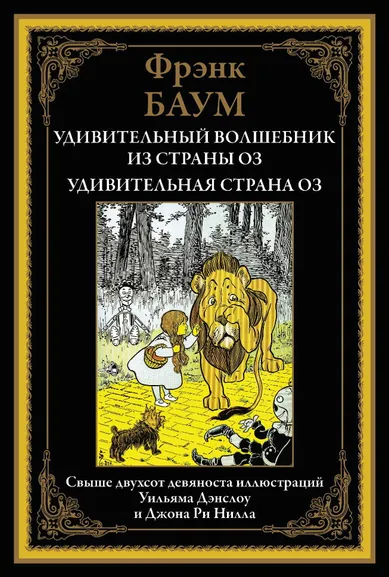 Баум Л.Ф.: Удивительный волшебник из страны Оз
