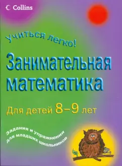 Питер Кларк: Занимательная математика для детей 8-9 лет