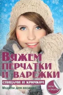 Елена Каминская: Вяжем перчатки и варежки спицами и крючком