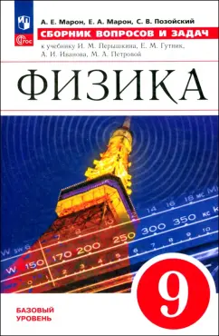 Марон, Марон, Позойский: Физика. 9 класс. Сборник вопросов и задач. ФГОС