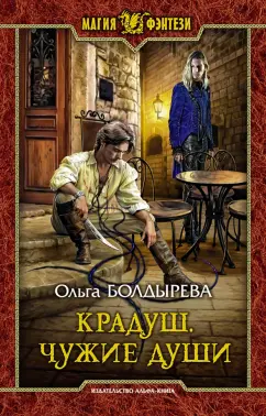Ольга Болдырева: Крадуш. Чужие души