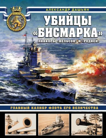 Александр Дашьян: Убийцы «Бисмарка». Линкоры «Нельсон» и «Родней»