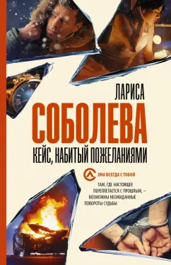 Лариса Соболева: Кейс, набитый пожеланиями