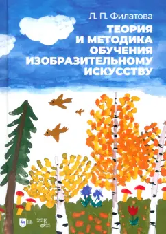 Людмила Филатова: Теория и методика обучения изобразительному искусству. Учебное пособие