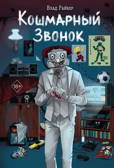 Райбер Влад: Кошмарный звонок