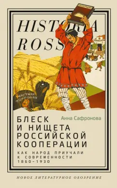 Анна Сафронова: Блеск и нищета российской кооперации. Как народ приучали к современности. 1860–1930