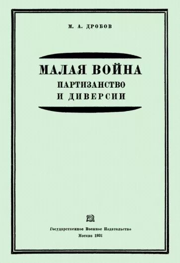 М. Дробов: Малая война. Партизанство и диверсии