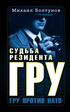 Михаил Болтунов: Судьба резидента ГРУ