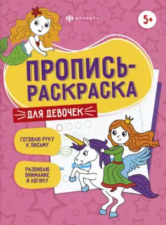 Елена Карелина: Пропись-раскраска Для девочек