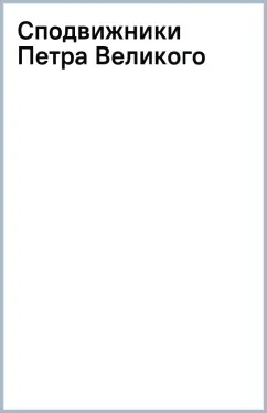 Сподвижники Петра Великого