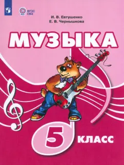 Евтушенко, Чернышкова: Музыка. 5 класс. Учебник. Адаптированные программы. ФГОС ОВЗ